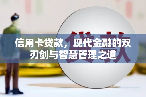 英德信用卡贷款，现代金融的双刃剑与智慧管理之道