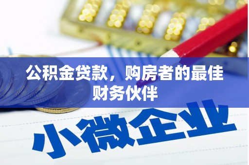 英德公积金贷款，购房者的最佳财务伙伴