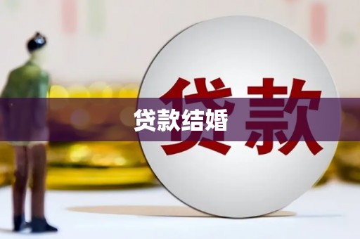 英德贷款结婚