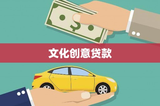英德文化创意贷款