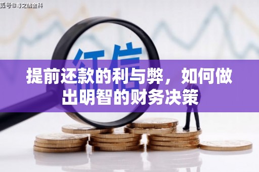 英德提前还款的利与弊，如何做出明智的财务决策