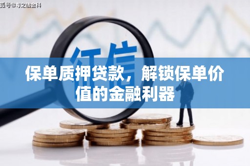 英德保单质押贷款，解锁保单价值的金融利器