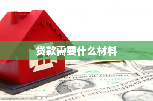 英德贷款需要什么材料