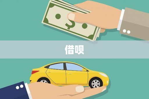英德借呗