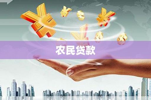 英德农民贷款