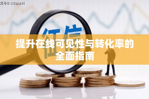 英德提升在线可见性与转化率的全面指南