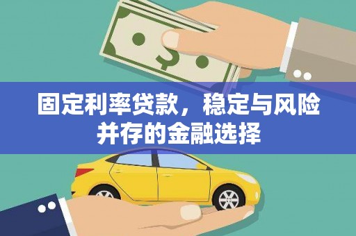 英德固定利率贷款，稳定与风险并存的金融选择