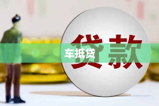 英德车抵贷