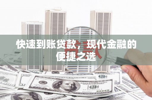 英德快速到账贷款，现代金融的便捷之选