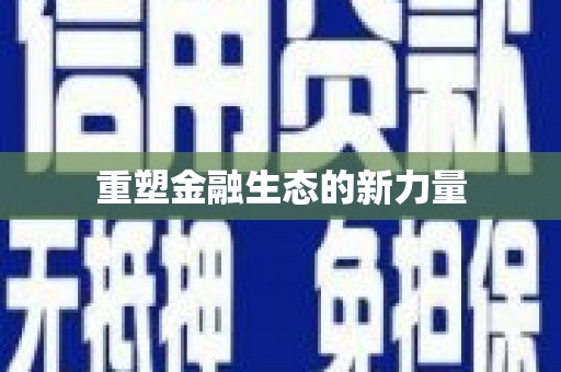 英德重塑金融生态的新力量