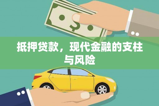 英德抵押贷款，现代金融的支柱与风险
