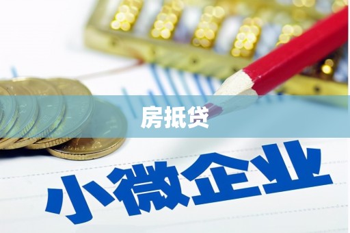英德房抵贷