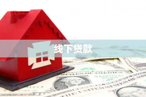 英德线下贷款