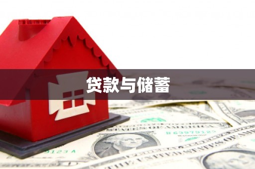 英德贷款与储蓄