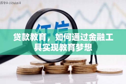 英德贷款教育，如何通过金融工具实现教育梦想