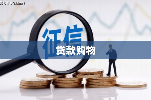 英德贷款购物
