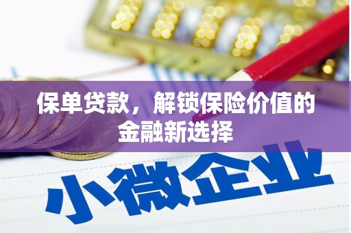 英德保单贷款，解锁保险价值的金融新选择