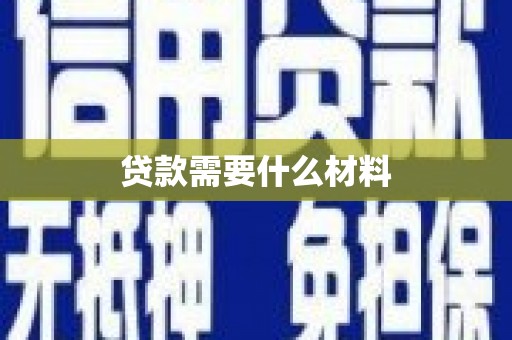 英德贷款需要什么材料