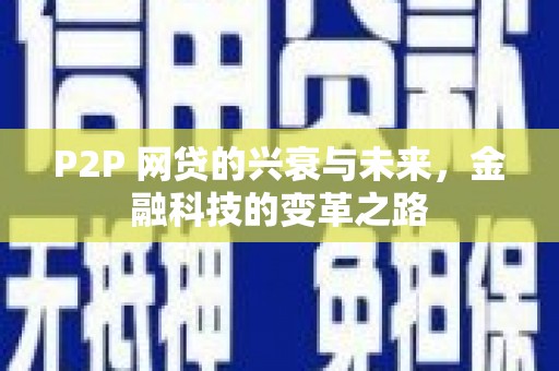 英德P2P 网贷的兴衰与未来，金融科技的变革之路