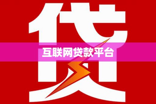 英德互联网贷款平台