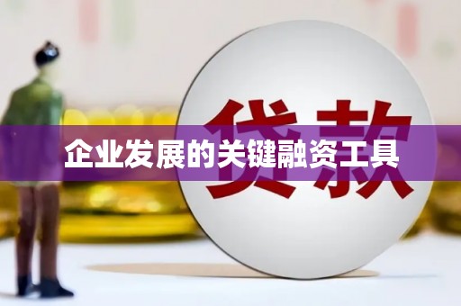 英德企业发展的关键融资工具