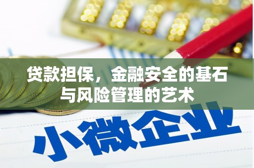 英德贷款担保，金融安全的基石与风险管理的艺术