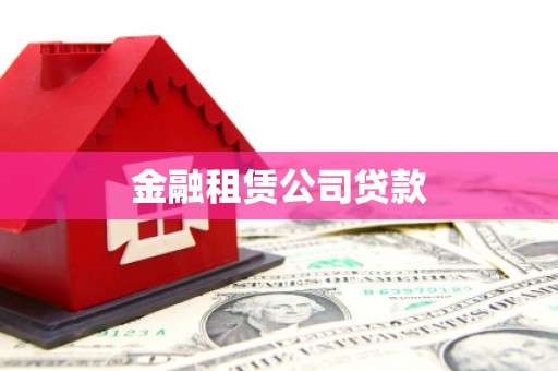 英德金融租赁公司贷款