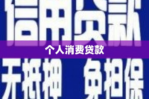 英德个人消费贷款