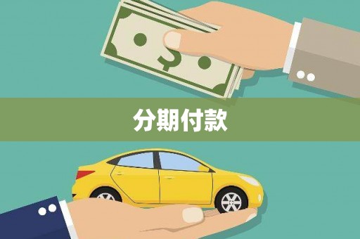 英德分期付款