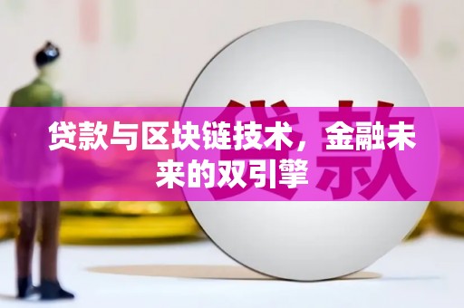 英德贷款与区块链技术，金融未来的双引擎