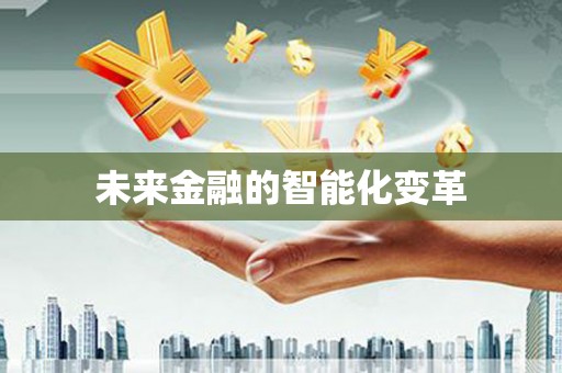 英德未来金融的智能化变革
