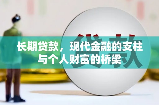 英德长期贷款，现代金融的支柱与个人财富的桥梁