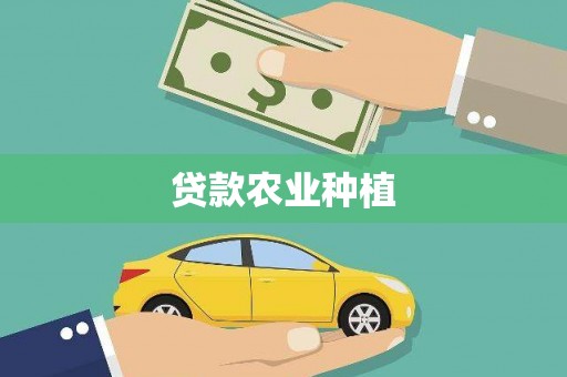 英德贷款农业种植