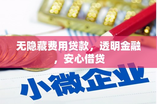 英德无隐藏费用贷款，透明金融，安心借贷