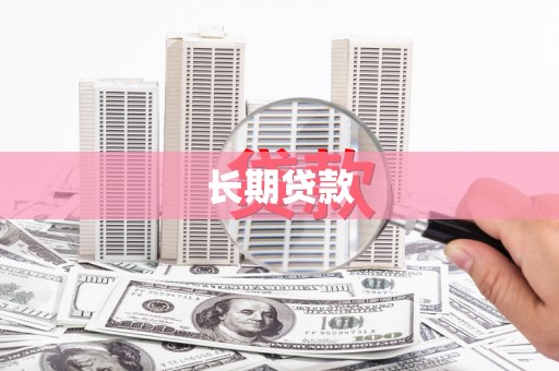 英德长期贷款