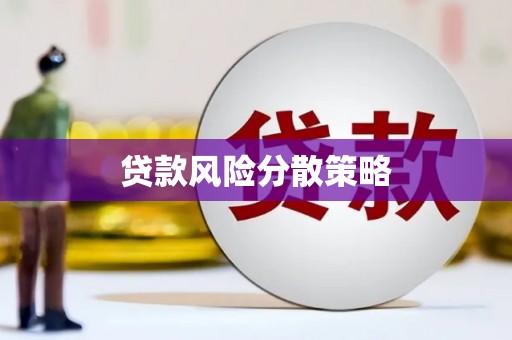 英德贷款风险分散策略