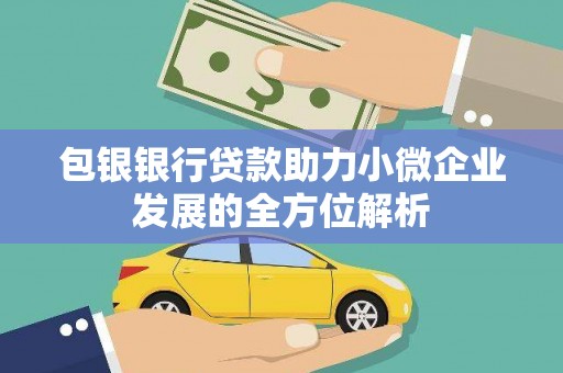 英德包银银行贷款助力小微企业发展的全方位解析
