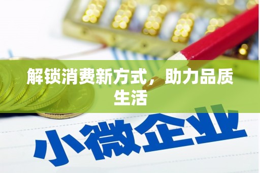英德解锁消费新方式，助力品质生活