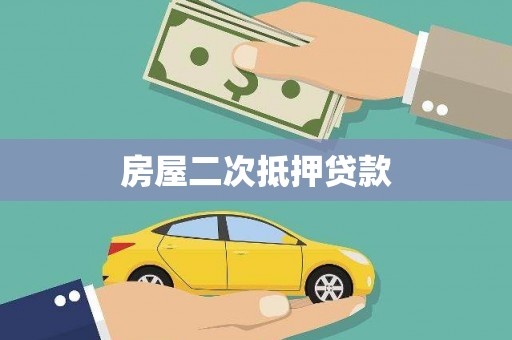 英德房屋二次抵押贷款