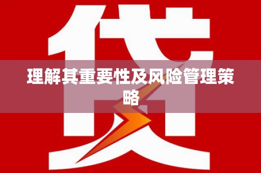 英德理解其重要性及风险管理策略