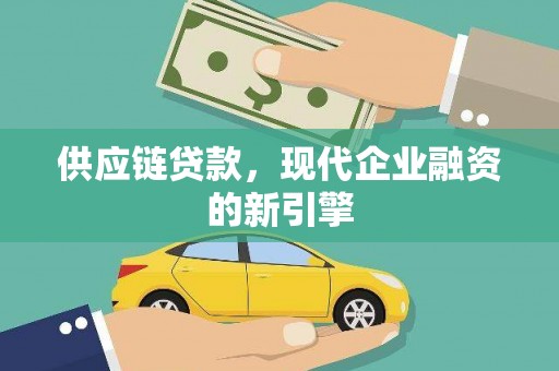 英德供应链贷款，现代企业融资的新引擎
