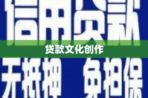 英德贷款文化创作