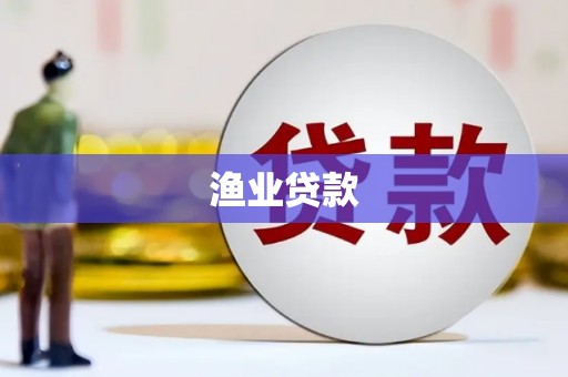 英德渔业贷款