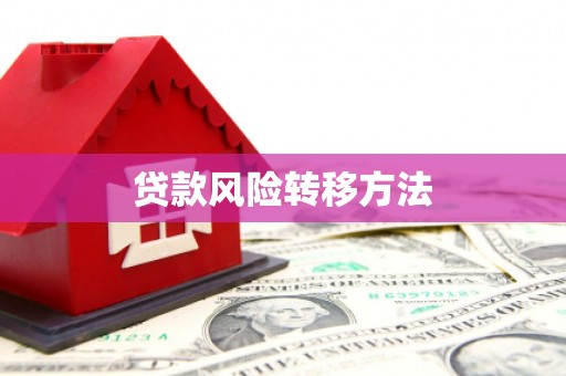 英德贷款风险转移方法