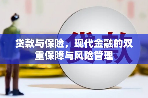 英德贷款与保险，现代金融的双重保障与风险管理