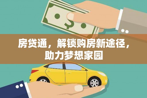 英德房贷通，解锁购房新途径，助力梦想家园