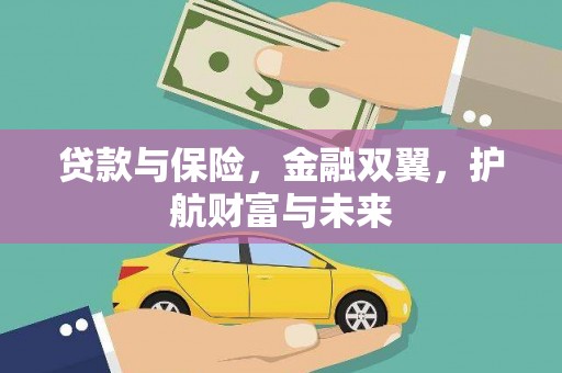 英德贷款与保险，金融双翼，护航财富与未来