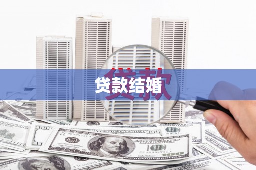 英德贷款结婚