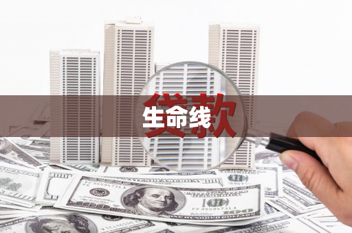 英德生命线