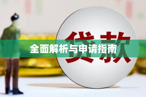 英德全面解析与申请指南